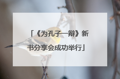 《为孔子一辩》新书分享会成功举行