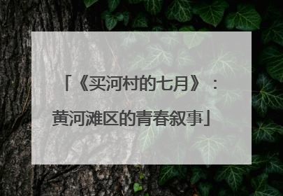 《买河村的七月》：黄河滩区的青春叙事