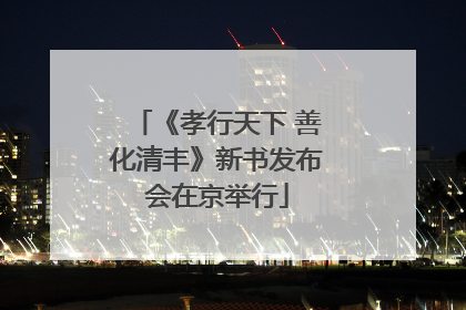 《孝行天下 善化清丰》新书发布会在京举行
