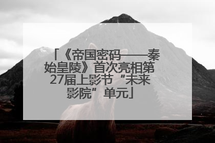 《帝国密码——秦始皇陵》首次亮相第27届上影节“未来影院”单元