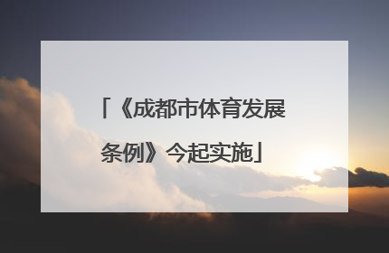 《成都市体育发展条例》今起实施