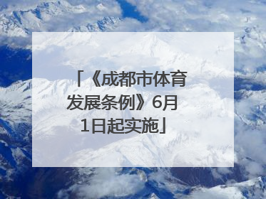 《成都市体育发展条例》6月1日起实施