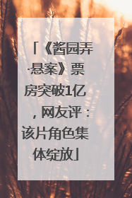 《酱园弄·悬案》票房突破1亿，网友评：该片角色集体绽放