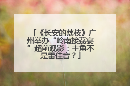 《长安的荔枝》广州举办“岭南接荔宴”超前观影：主角不是雷佳音？