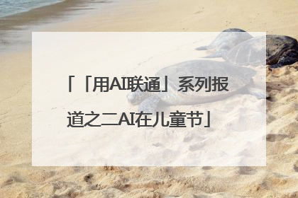 「用AI联通」系列报道之二AI在儿童节