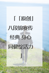 「原创」八段锦赛传经典 身心同健绽活力