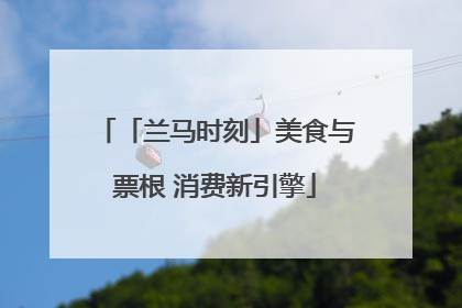 「兰马时刻」美食与票根 消费新引擎