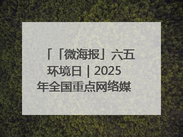 「微海报」六五环境日｜2025年全国重点网络媒体甘肃生态环保行走进兰州新区