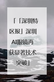 「深圳特区报」深圳AI眼镜再获显著技术突破