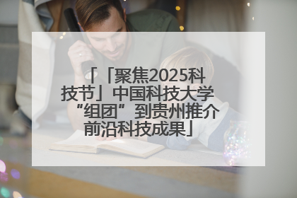 「聚焦2025科技节」中国科技大学“组团”到贵州推介前沿科技成果