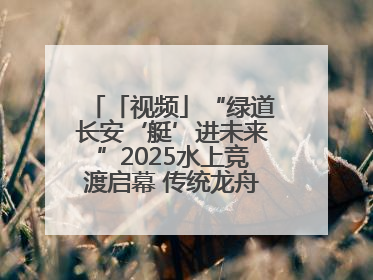 「视频」“绿道长安‘艇’进未来”2025水上竞渡启幕 传统龙舟邂逅现代赛艇演绎文旅新篇
