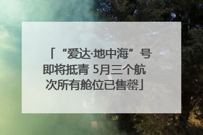 “爱达·地中海”号即将抵青 5月三个航次所有舱位已售罄