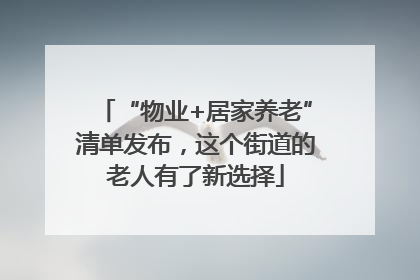 “物业+居家养老”清单发布，这个街道的老人有了新选择