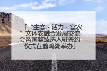 “生态・活力・富农”文体农融合发展交流会暨国鉴臻选入驻签约仪式在鹤鸣湖举办