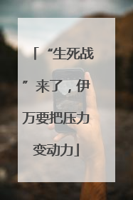 “生死战”来了，伊万要把压力变动力