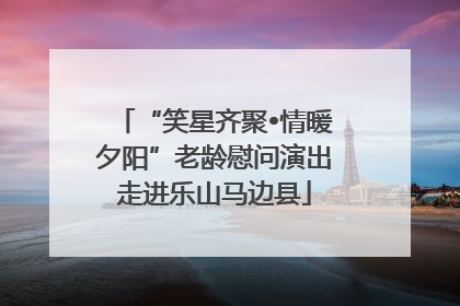 “笑星齐聚•情暖夕阳”老龄慰问演出走进乐山马边县