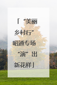 “美丽乡村行”昭通专场“演”出新花样