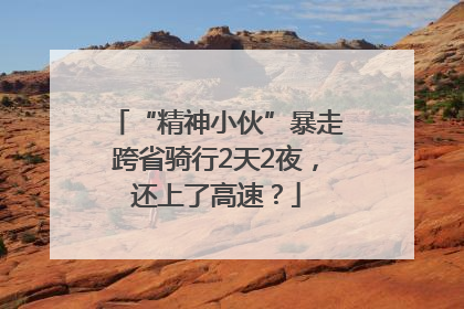 “精神小伙”暴走跨省骑行2天2夜，还上了高速？