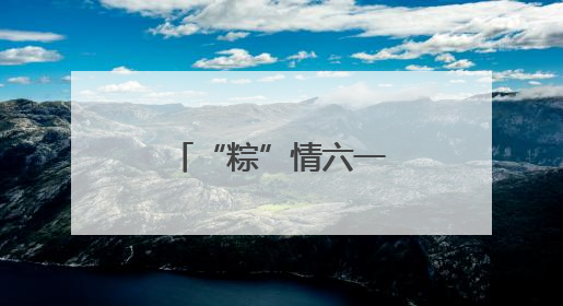 “粽”情六一！南垸坊小学“玩”出文化味