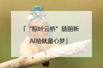 “粽叶云桥”链丽新 AI绘就童心梦