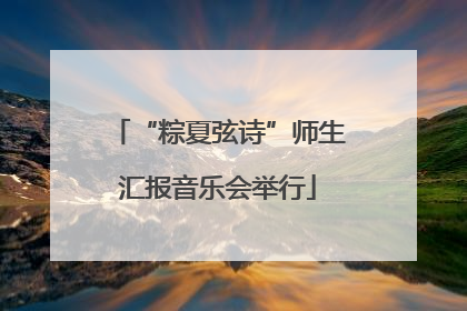“粽夏弦诗”师生汇报音乐会举行