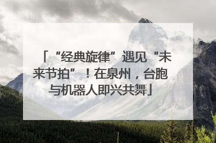 “经典旋律”遇见“未来节拍”！在泉州，台胞与机器人即兴共舞