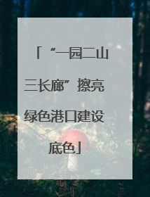 “一园二山三长廊”擦亮绿色港口建设底色