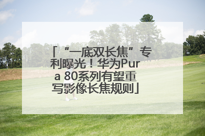“一底双长焦”专利曝光！华为Pura 80系列有望重写影像长焦规则