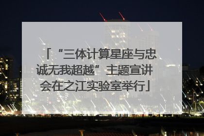 “三体计算星座与忠诚无我超越”主题宣讲会在之江实验室举行