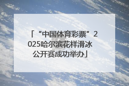 “中国体育彩票”2025哈尔滨花样滑冰公开赛成功举办