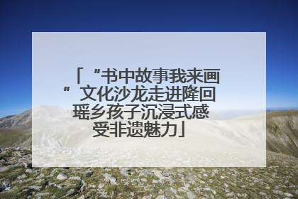 “书中故事我来画”文化沙龙走进隆回 瑶乡孩子沉浸式感受非遗魅力