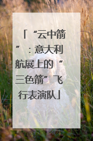 “云中箭”：意大利航展上的“三色箭”飞行表演队