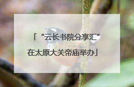 “云长书院分享汇”在太原大关帝庙举办