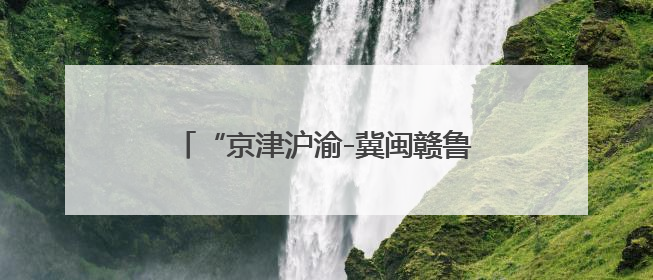 “京津沪渝-冀闽赣鲁”八省市产品质量可靠性创新会议在济南召开