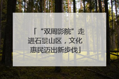 “双周影院”走进石景山区，文化惠民迈出新步伐