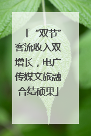“双节”客流收入双增长，电广传媒文旅融合结硕果