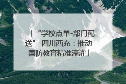 “学校点单-部门配送” 四川西充：推动国防教育精准滴灌