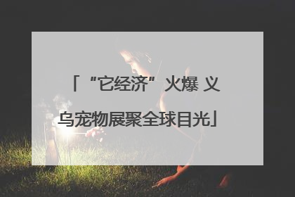 “它经济”火爆 义乌宠物展聚全球目光