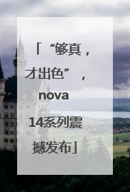 “够真，才出色”，nova 14系列震撼发布