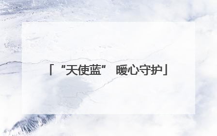 “天使蓝” 暖心守护