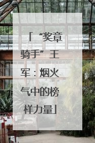 “奖章骑手”王军：烟火气中的榜样力量