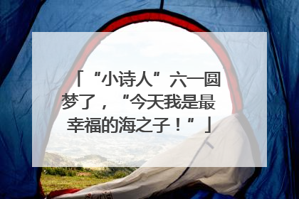 “小诗人”六一圆梦了，“今天我是最幸福的海之子！”