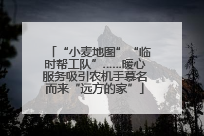 “小麦地图”“临时帮工队”……暖心服务吸引农机手慕名而来“远方的家”