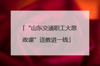 “山东交通职工大思政课”送教进一线