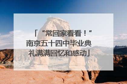 “常回家看看！”南京五十四中毕业典礼满满回忆和感动