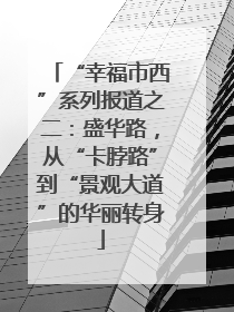 “幸福市西”系列报道之二：盛华路，从“卡脖路”到“景观大道”的华丽转身