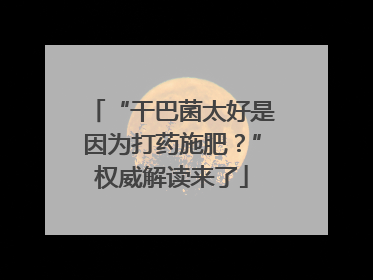 “干巴菌太好是因为打药施肥？”权威解读来了