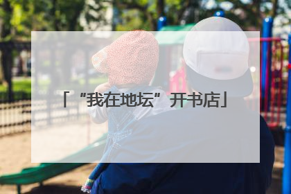 “我在地坛”开书店