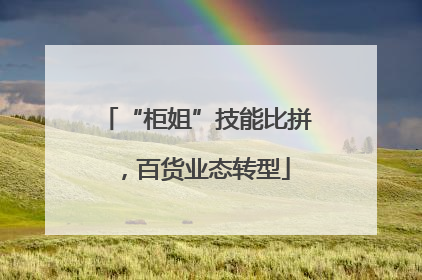 “柜姐”技能比拼，百货业态转型