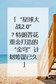 “星球大战2.0”？特朗普花重金打造的“金穹”计划筹谋已久